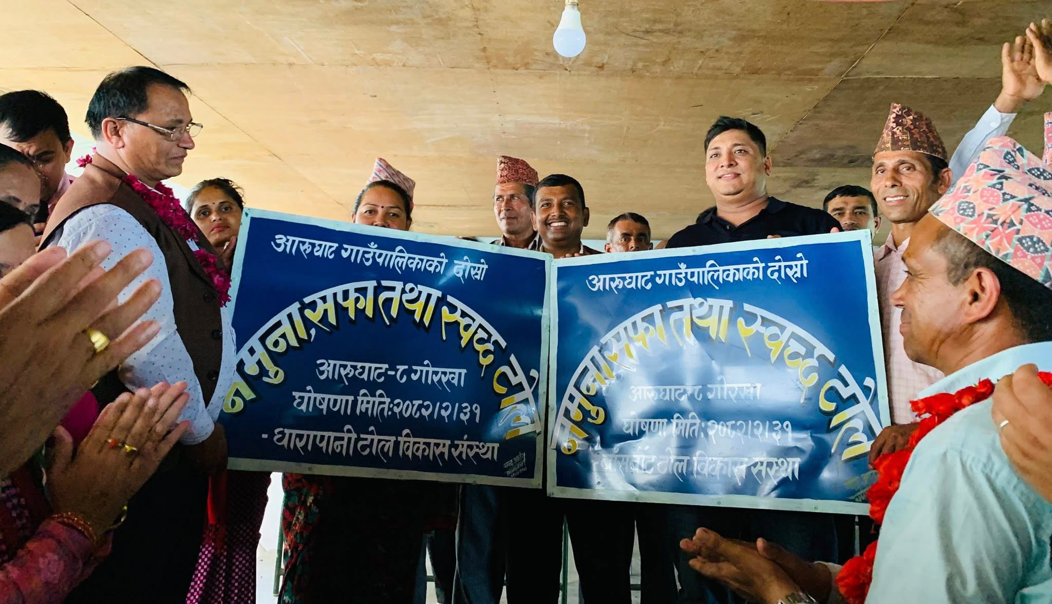 गोरखाको आरुघाट गाउँपालिकामा दोस्रो नमुना, सफा तथा स्वच्छ गाउँ घोषणा