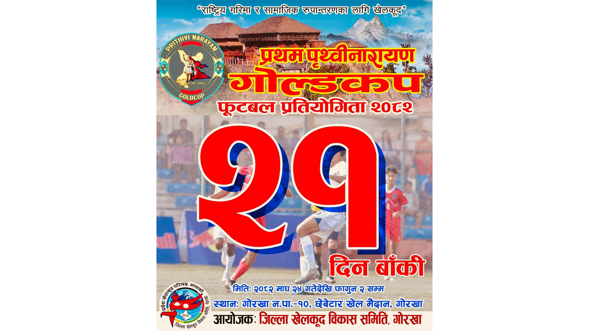माघ २४ गतेदेखि प्रथम पृथ्वीनारायण गोल्डकप फुटबल प्रतियोगिता