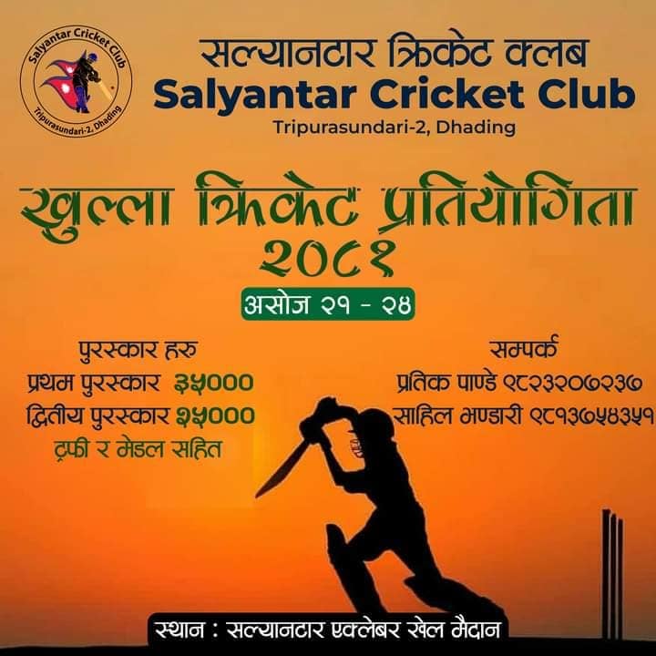 धादिङ, त्रिपुरासुन्दरी : आगामी असोज २१ गतेदेखि २४ गतेसम्म खुला क्रिकेट प्रतियोगिता हुने