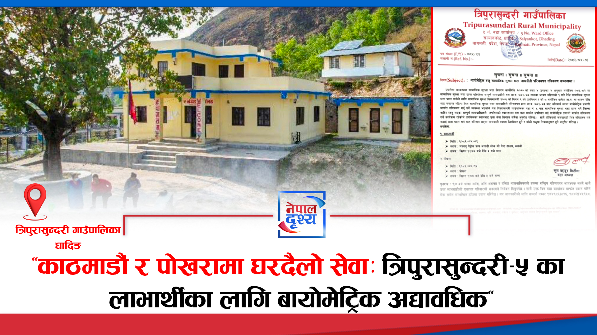 काठमाडौं र पोखरामा घरदैलो सेवा :  ​धादिङ त्रिपुरासुन्दरीका लाभार्थीका लागि बायोमेट्रिक अद्यावधिक