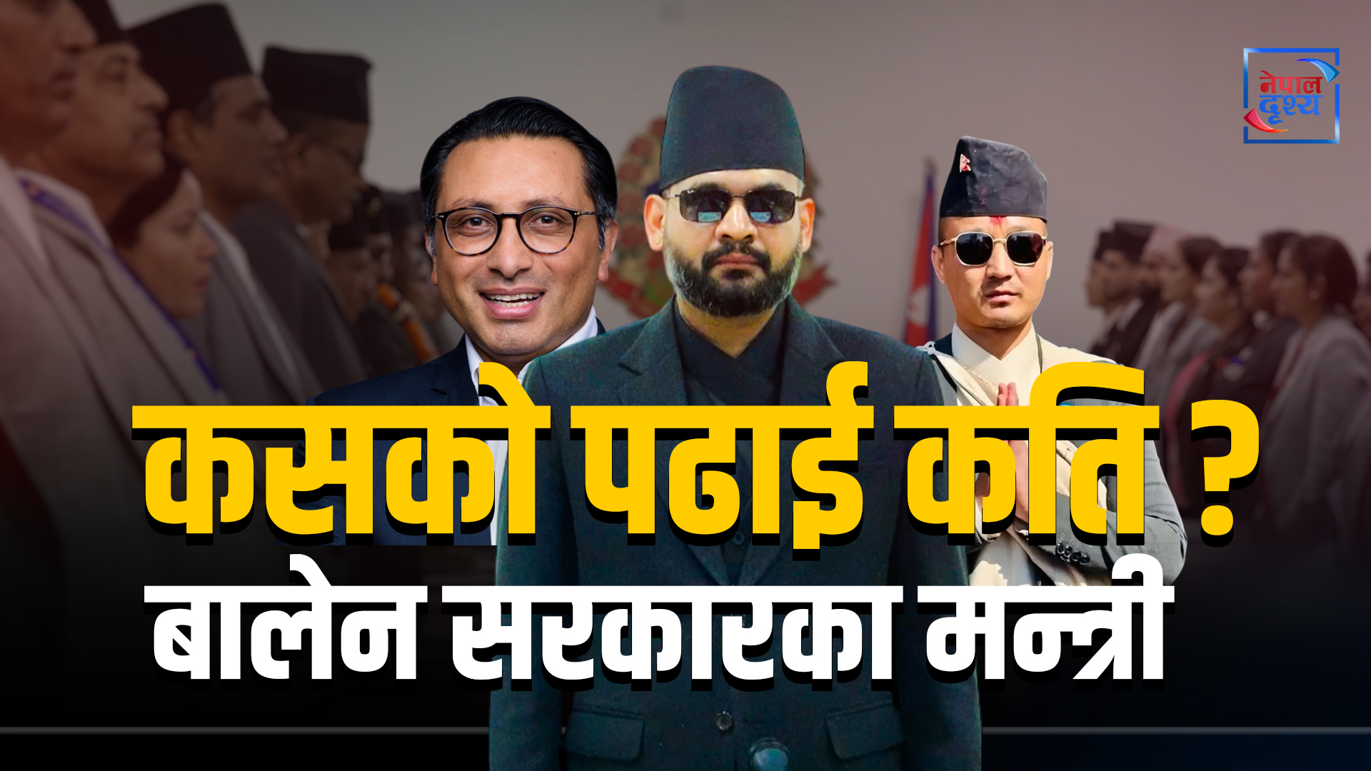 बालेन सरकारका मन्त्रीहरुको कसको पढाई कति ?