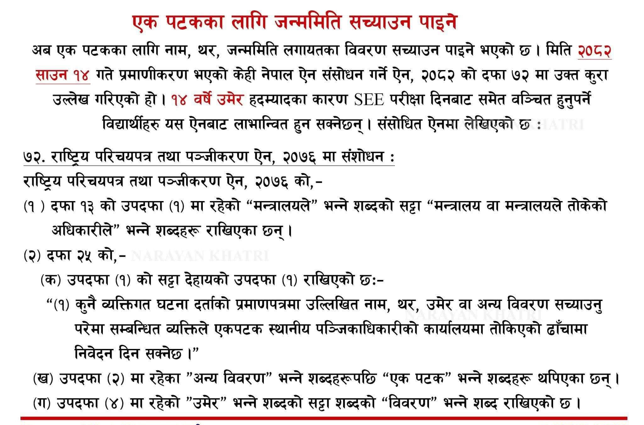 अब एक पटकका लागि नाम, थर र जन्मदर्ता सच्याउन सकिने