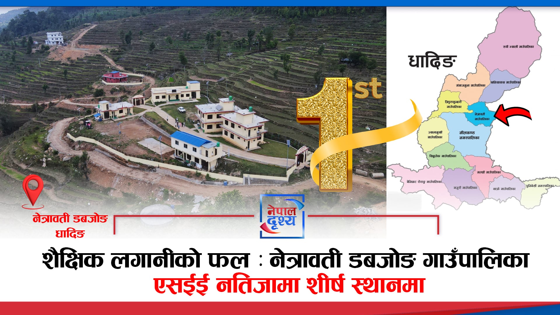 धादिङको नेत्रावती डबजोङ गाउँपालिका एसईई नतिजामा जिल्लामै पहिलो