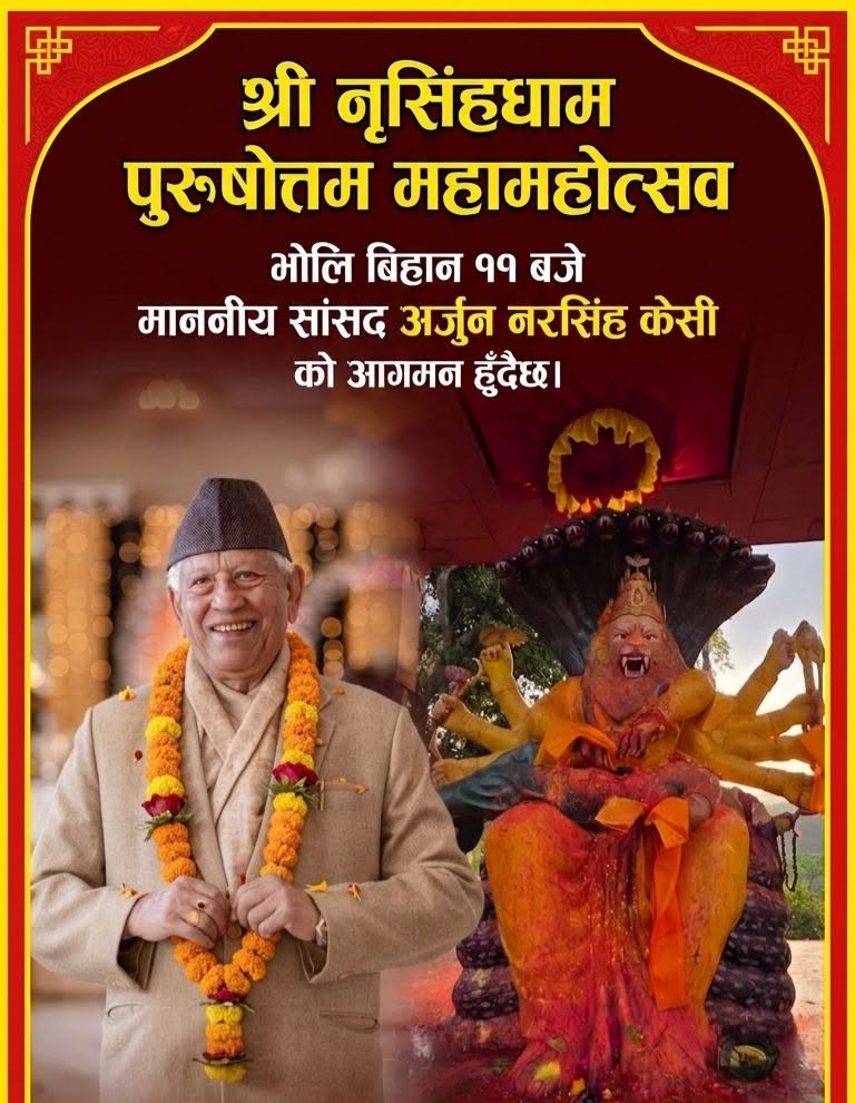 नृसिंहधाम पुरुषोत्तम महामहोत्सवको समापन भोलि, सांसद अर्जुन नरसिंह केसी आउने