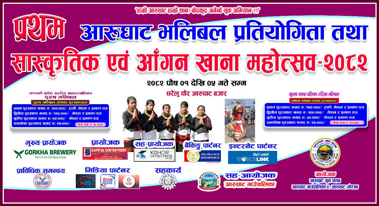 प्रथम आरुघाट भलिबल प्रतियोगिता तथा सांस्कृतिक एवं आँगन खाना महोत्सव–२०८२ आरुघाटमा हुने, तयारी पूरा