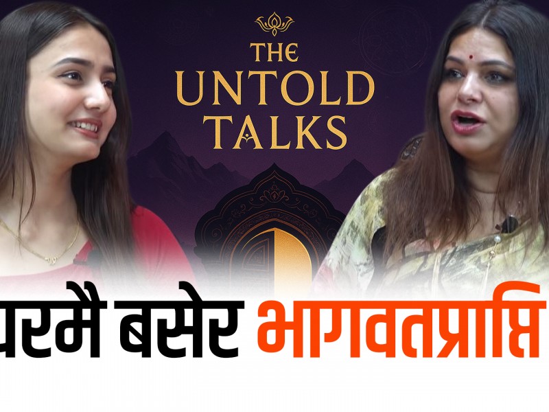 आत्माको साक्षात्कार कसरी हुन्छ ?