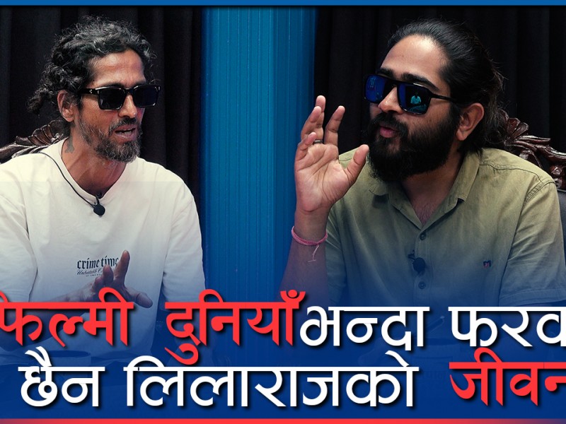 लिलाराजको जीवनलिला