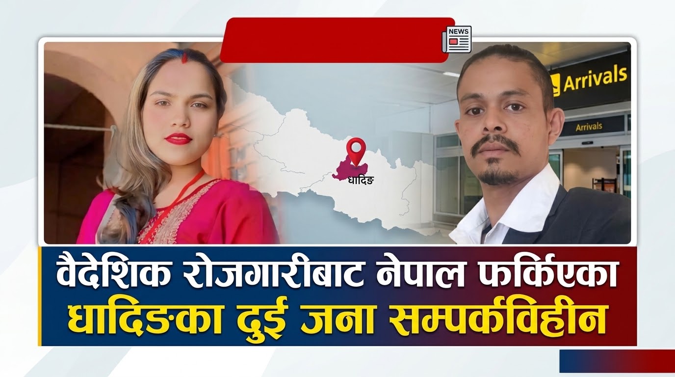 वैदेशिक रोजगारीबाट फर्किएका धादिङका दुई जना सम्पर्कविहीन, खोजीका लागि परिवारको आग्रह