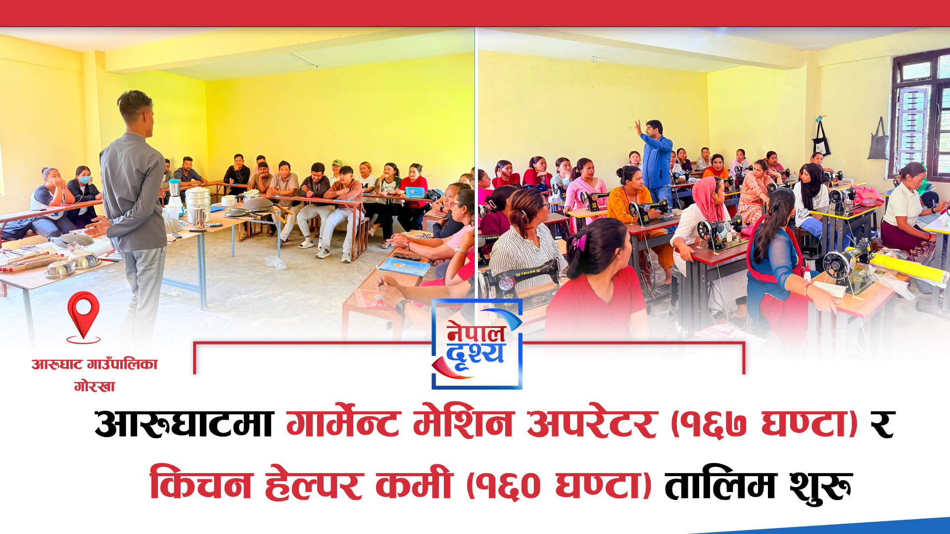 गोरखा : आरुघाटमा गार्मेन्ट मेशिन अपरेटर र किचन हेल्पर तालिम शुरु