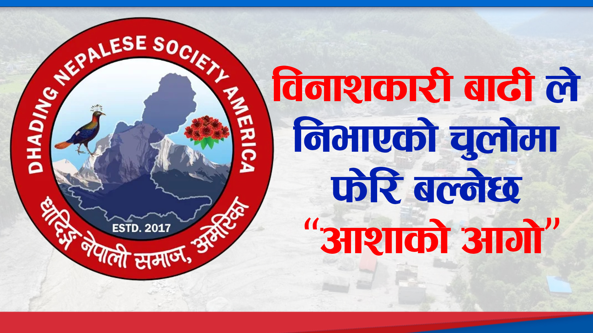 विनाशकारी बाढीले निभाएको चुलोमा फेरि बल्नेछ "आशाको आगो"