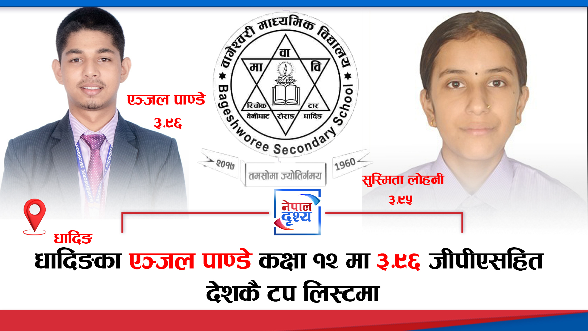 धादिङका एञ्जल पाण्डे कक्षा १२ मा ३.९६ जीपीएसहित देशकै टप लिस्टमा