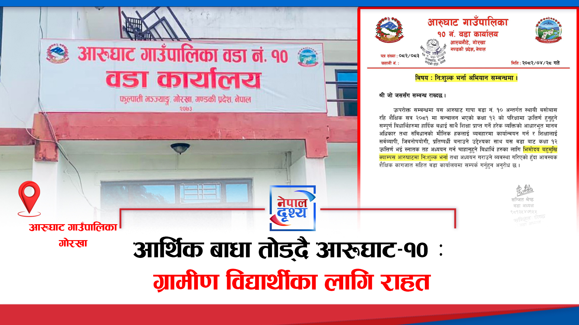 आर्थिक बाधा तोड्दै आरूघाट–१० : ग्रामीण विद्यार्थीका लागि राहत