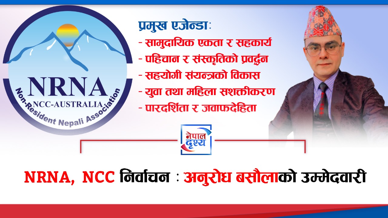 NRNA,NCC निर्वाचन : अनुरोध बसौलाको उम्मेदवारी