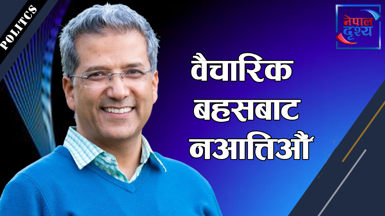 पाटीभित्र सुरु भएको वैचारिक बहसबाट नआत्तिन नेता, कार्यकर्तालाई अध्यक्ष मिश्रको आग्रह