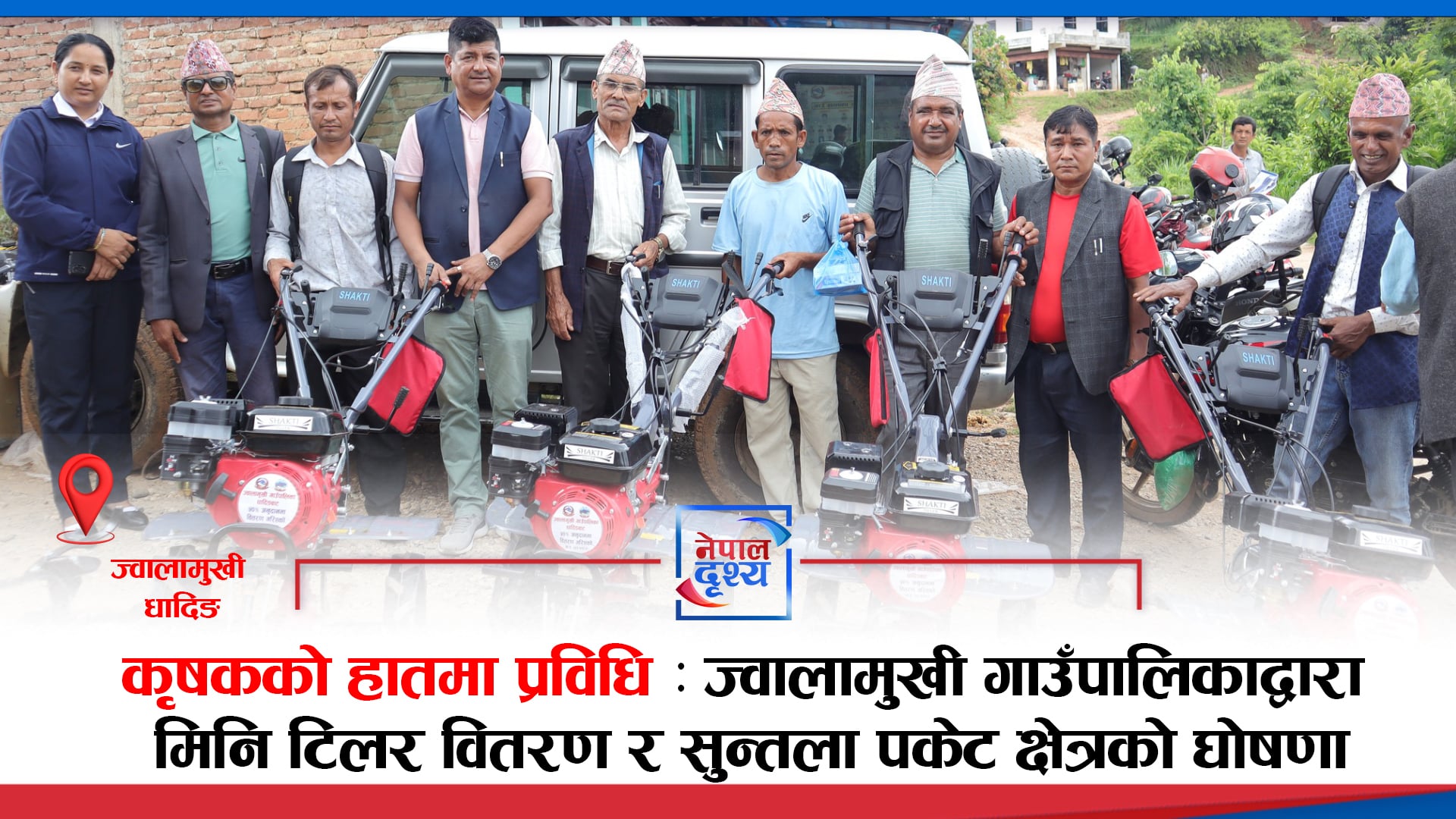 धादिङ,ज्वालामुखी : कृषकलाई मिनि टिलर तथा सुन्तला वितरण