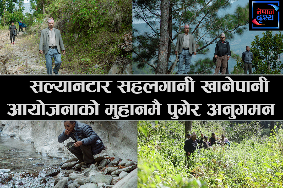 सल्यानटार सहलगानी खानेपानी आयोजनाको मुहानमै पुगेर अनुगमन