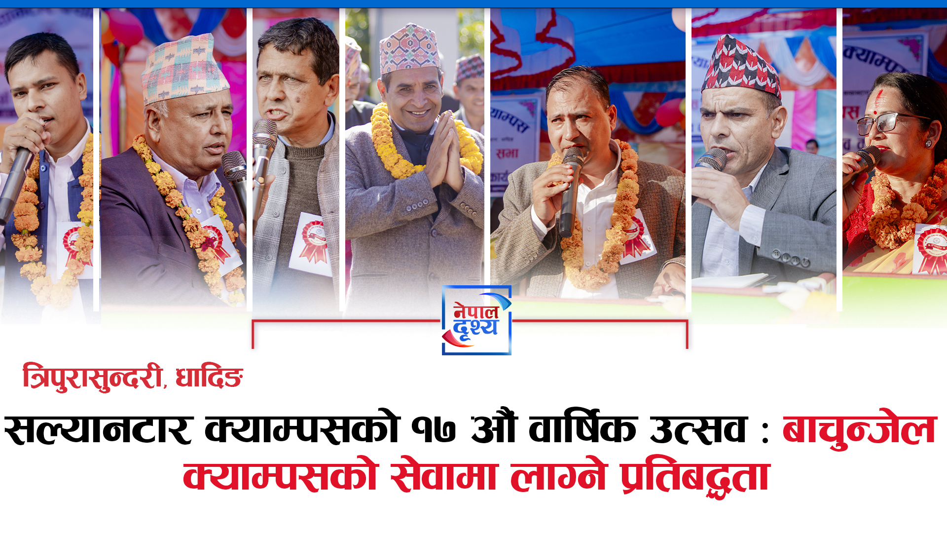धादिङ,सल्यानटार क्याम्पसको १७ औं वार्षिक  उत्सव : बाचुन्जेल क्याम्पसको सेवामा लाग्ने प्रतिबद्धता