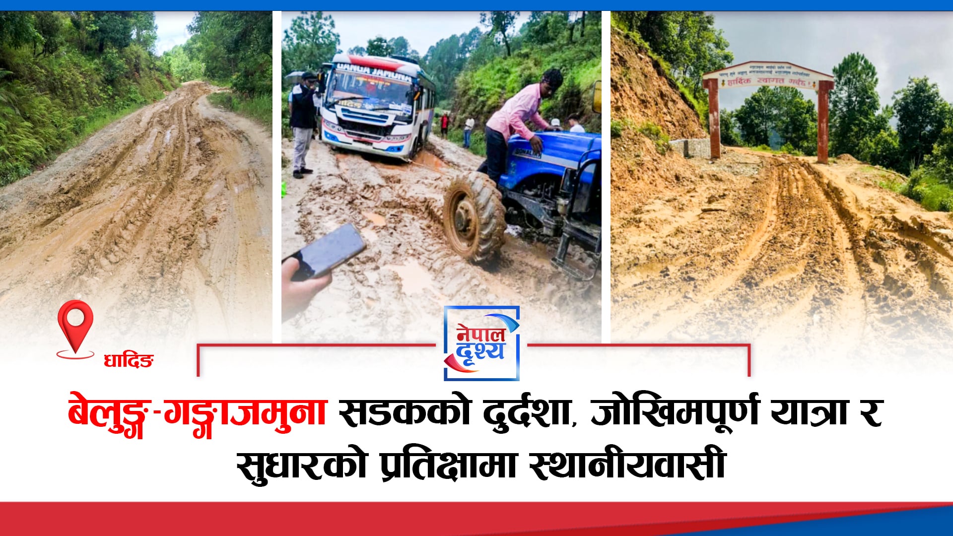 उत्तरी धादिङको बेलुङ्ग–गङ्गाजमुना सडकको दुर्दशा, जोखिमपूर्ण यात्रामा यात्रु