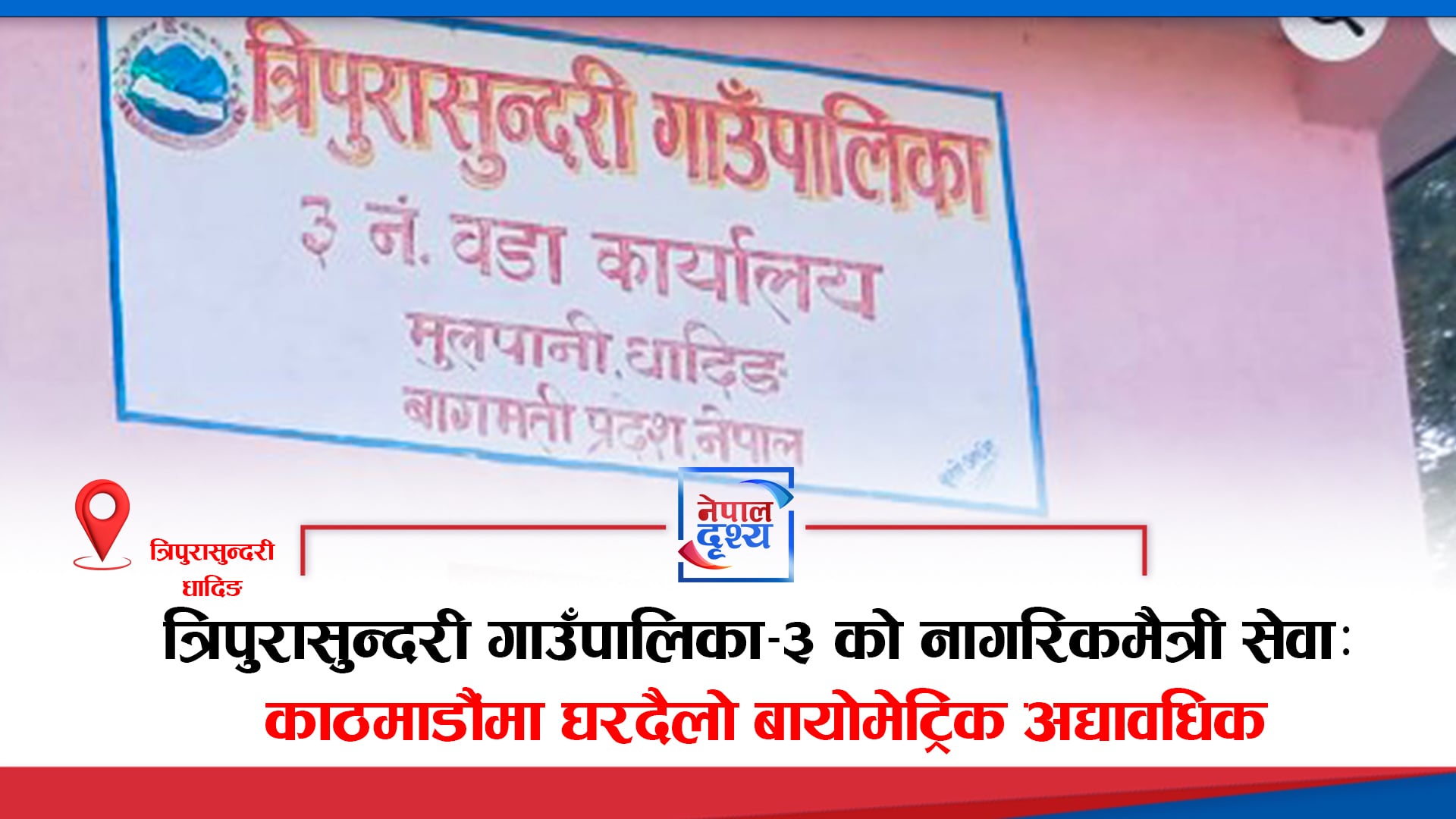 त्रिपुरासुन्दरीको नागरिकमैत्री सेवा : काठमाडौंमा घरदैलो बायोमेट्रिक अद्यावधिक