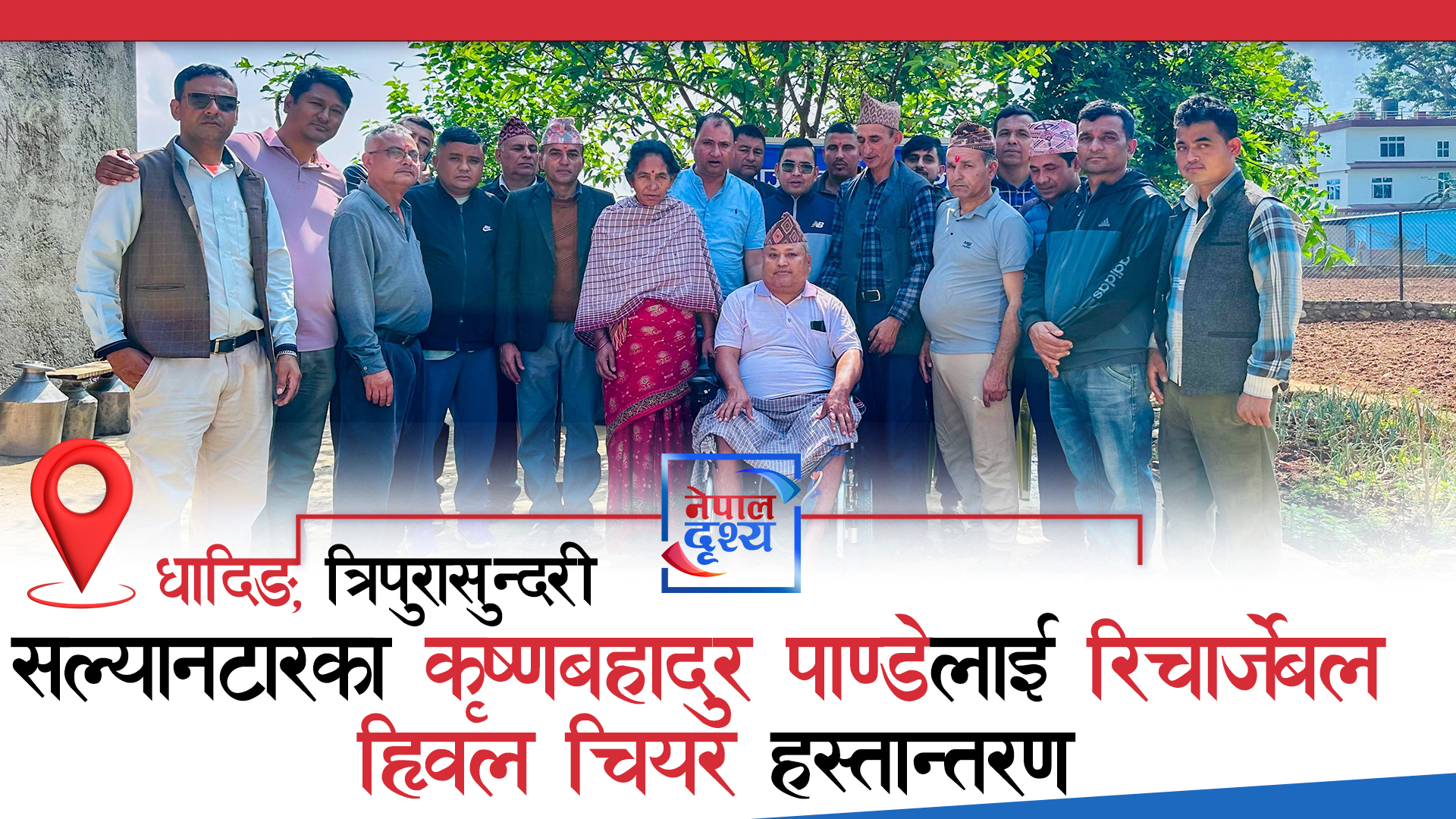 धादिङ नेपाली समाज अमेरिकाको समन्वयमा सल्यानटारका पाण्डेलाई रिचार्जेबल ह्विल चियर हस्तान्तरण