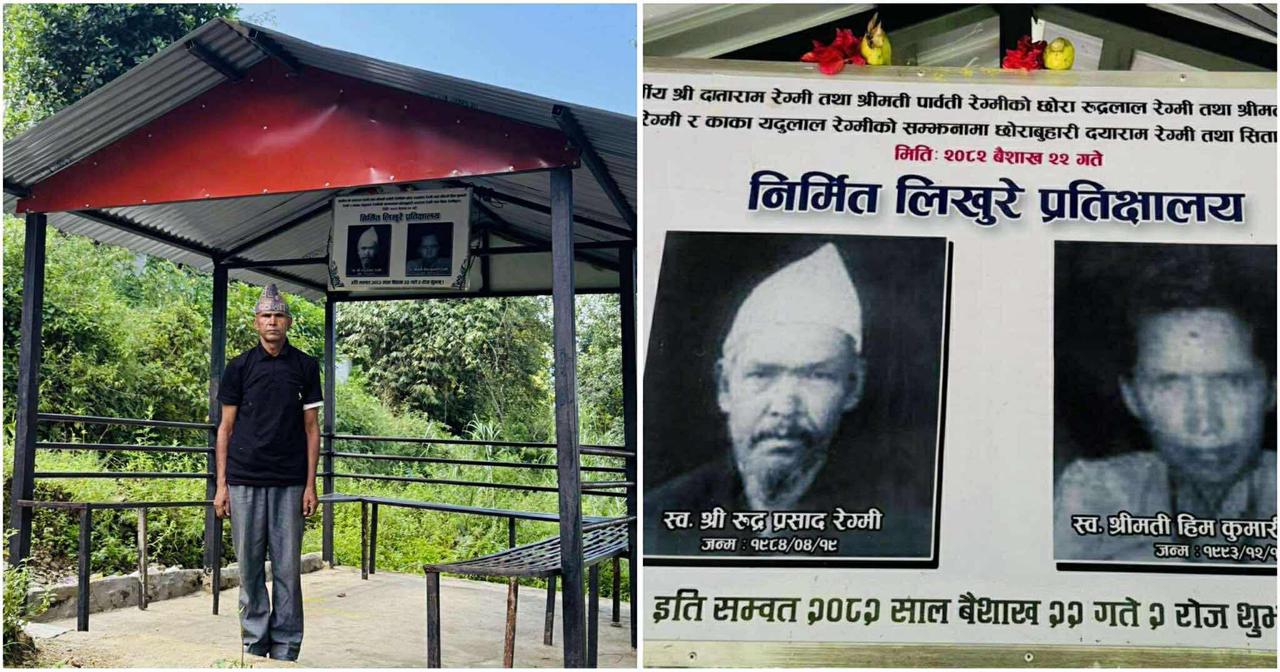 धादिङ : बुढाथुममा दयाराम रेग्मीको पहलमा ‘लिखुरे प्रतीक्षालय’ निर्माण