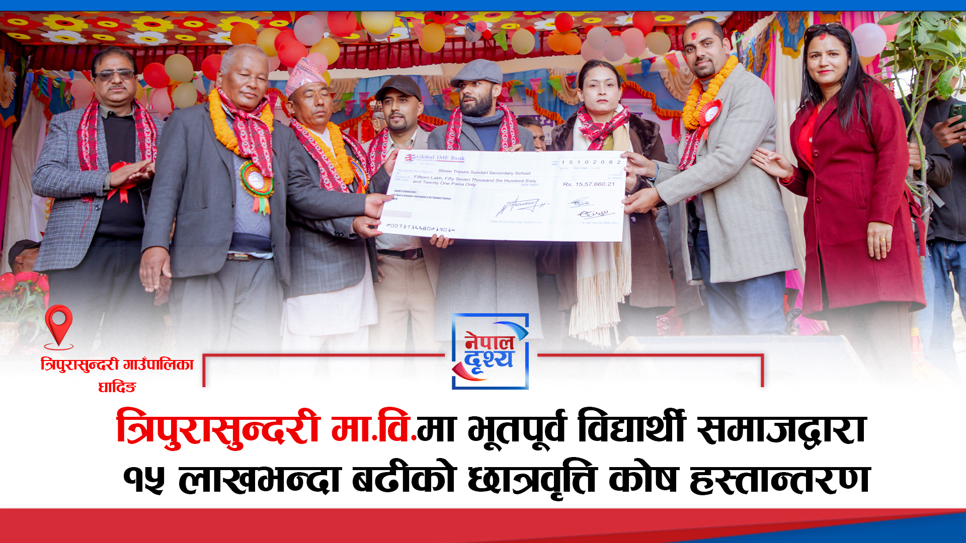 त्रिपुरासुन्दरी मा.वि.मा भूतपूर्व विद्यार्थी समाजद्वारा १५ लाखभन्दा बढीको छात्रवृत्ति कोष हस्तान्तरण