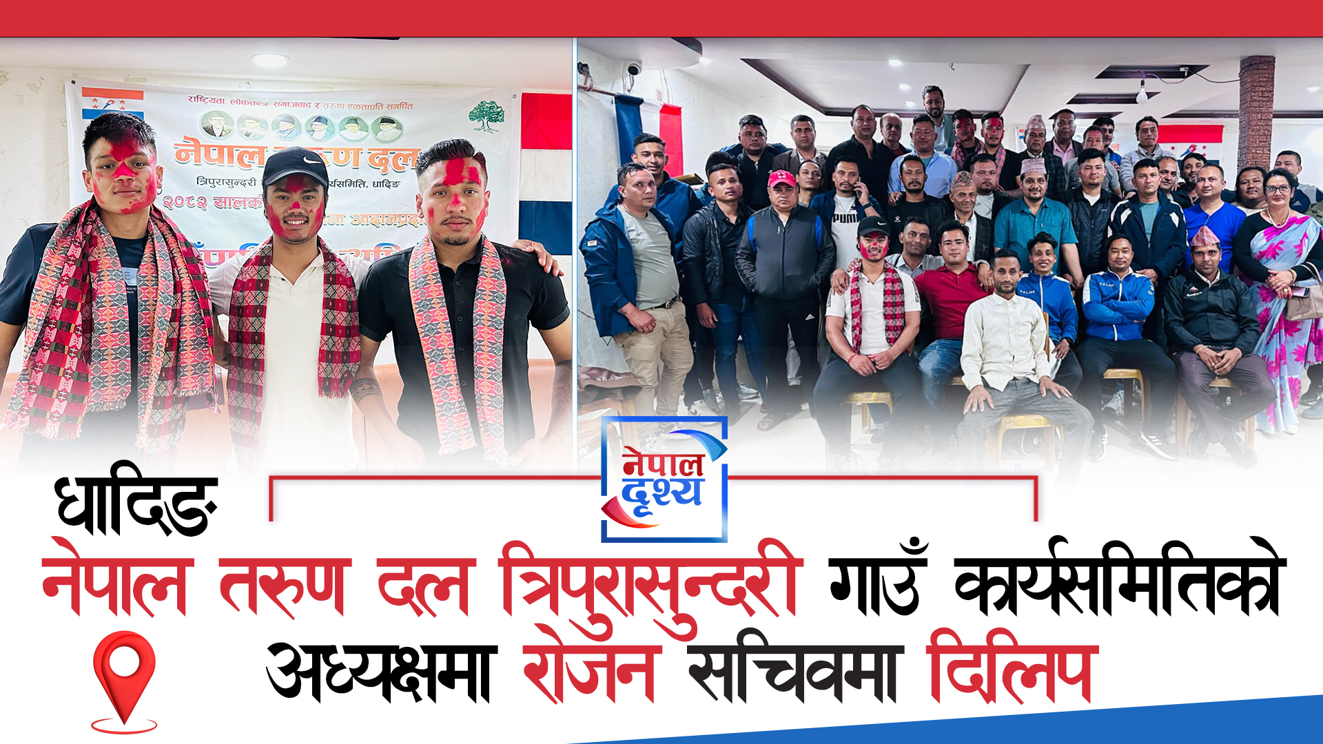 धादिङ : नेपाल तरुण दल त्रिपुरासुन्दरी गाउँ कार्यसमितिको अध्यक्षमा रोजन सचिवमा दिलिप