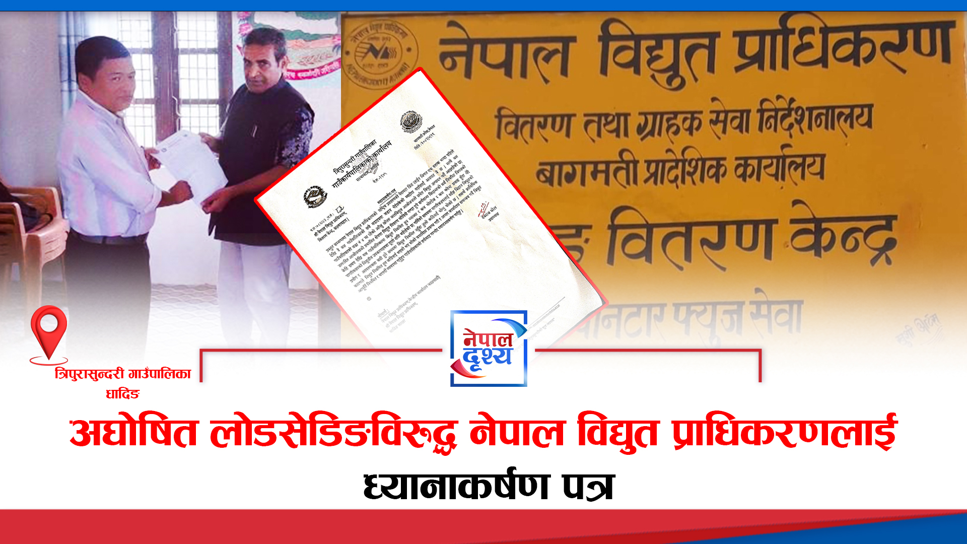 धादिङको त्रिपुरासुन्दरी गाउँपालिकाका अध्यक्षबाट अघोषित लोडसेडिङविरुद्ध नेपाल विद्युत प्राधिकरणलाई ध्यानाकर्षण पत्र