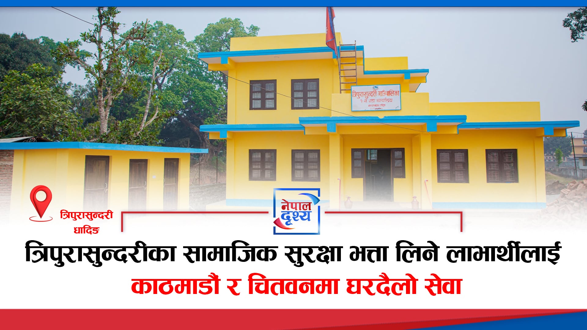 धादिङ त्रिपुरासुन्दरीका लागि काठमाडौं र चितवनमा घरदैलो सेवा