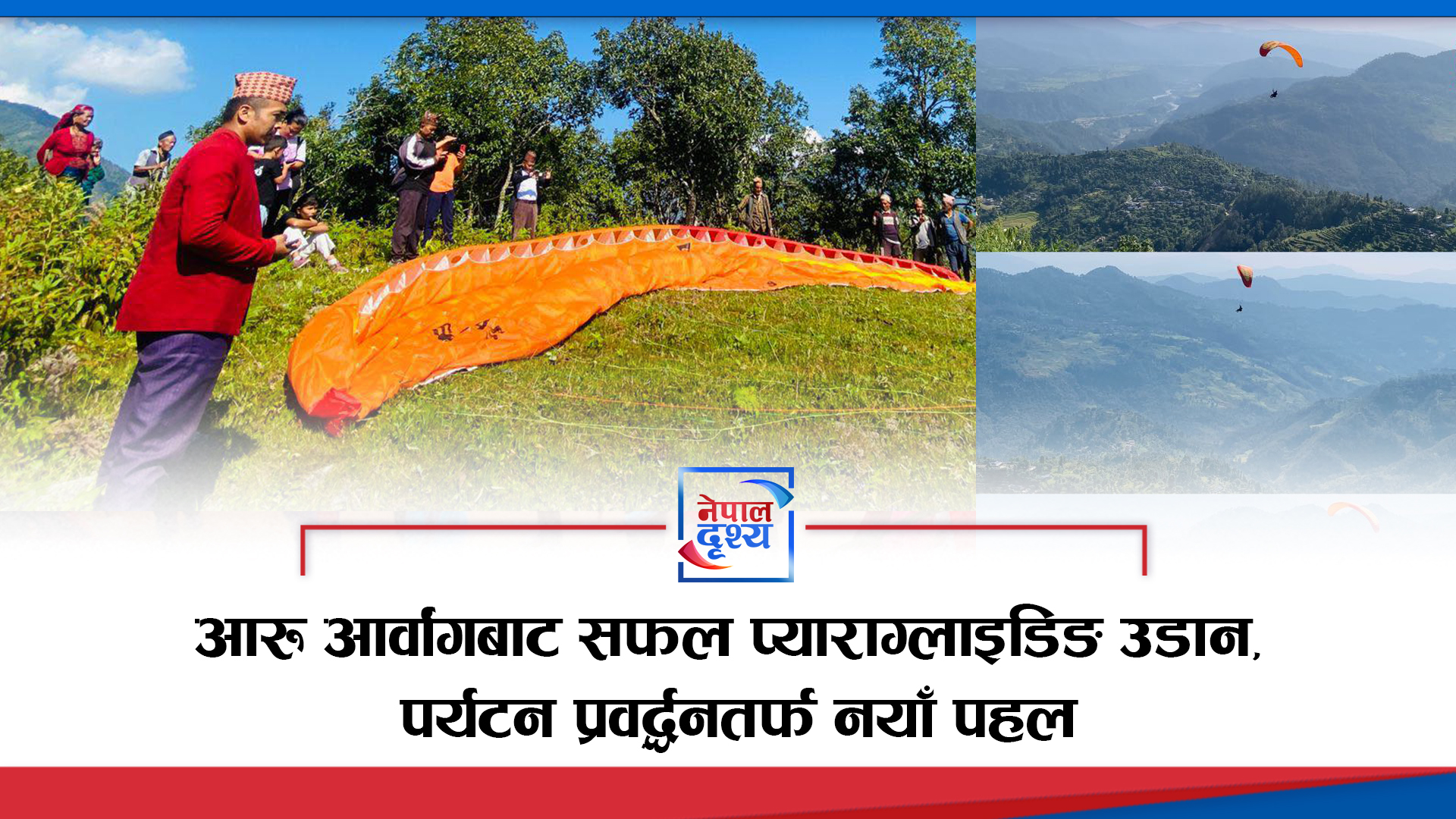 आरु आर्वांगबाट सफल प्याराग्लाइडिङ उडान, पर्यटन प्रवर्द्धनतर्फ नयाँ पहल