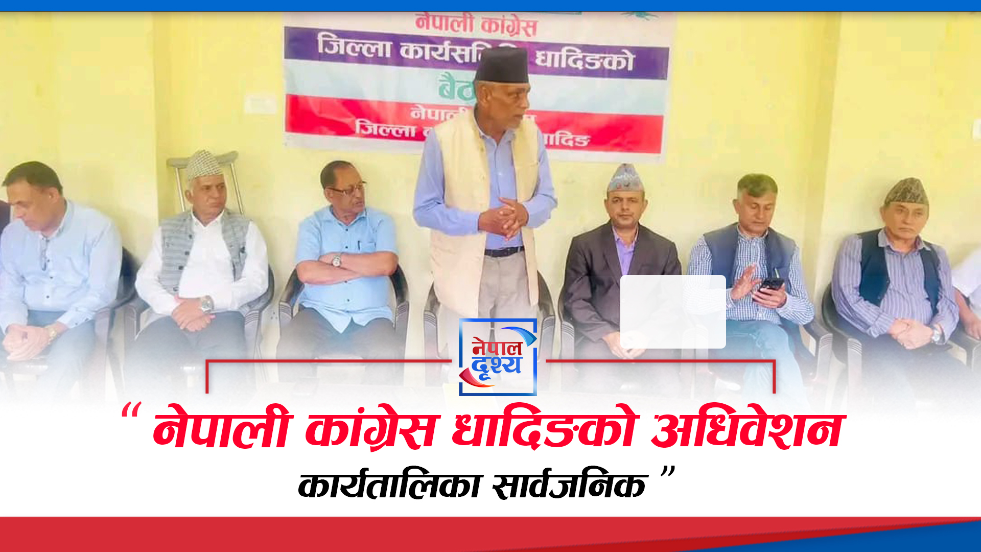 नेपाली कांग्रेस धादिङको अधिवेशन कार्यतालिका सार्वजनिक
