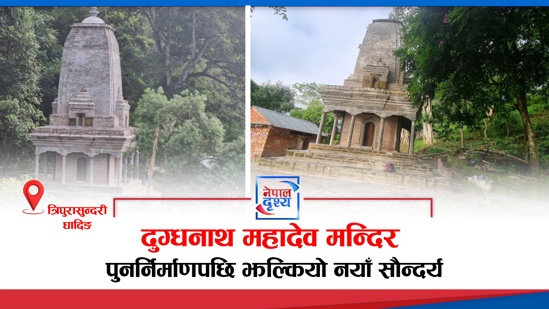 धादिङ :  पुनर्निर्माणपछि नयाँ सौन्दर्यमा दुग्धनाथ महादेव मन्दिर