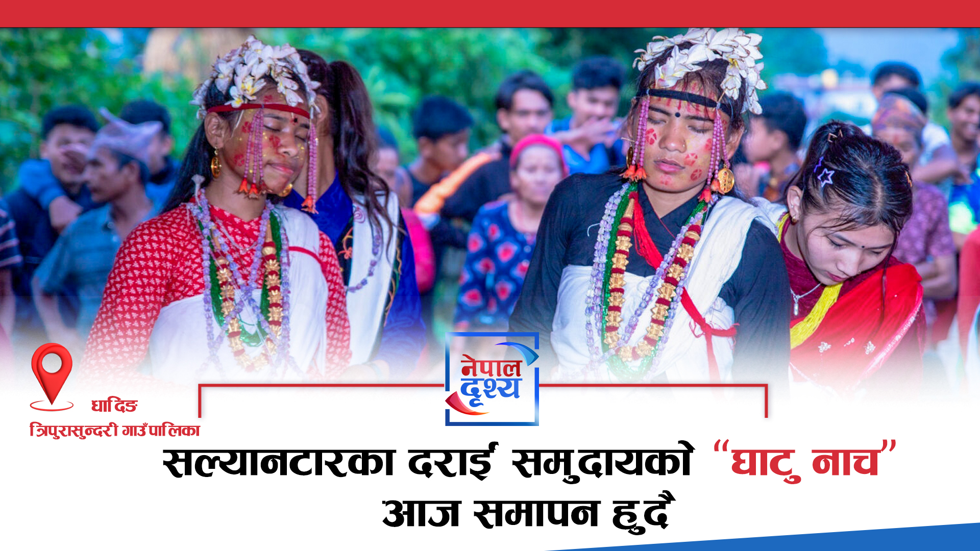 सल्यानटारका दराई समुदायको  ‘घाटु नाच’ आज समापन हुँदै