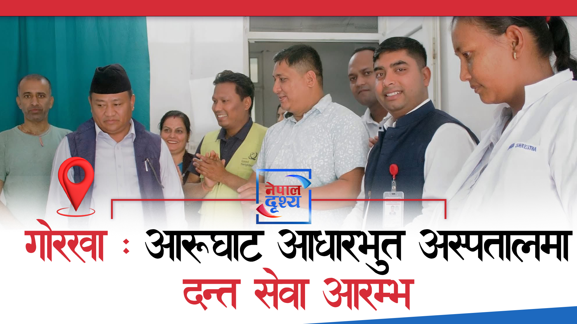 गोरखा, आरुघाट : आरूघाट आधारभुत अस्पतालमा दन्त सेवा आरम्भ