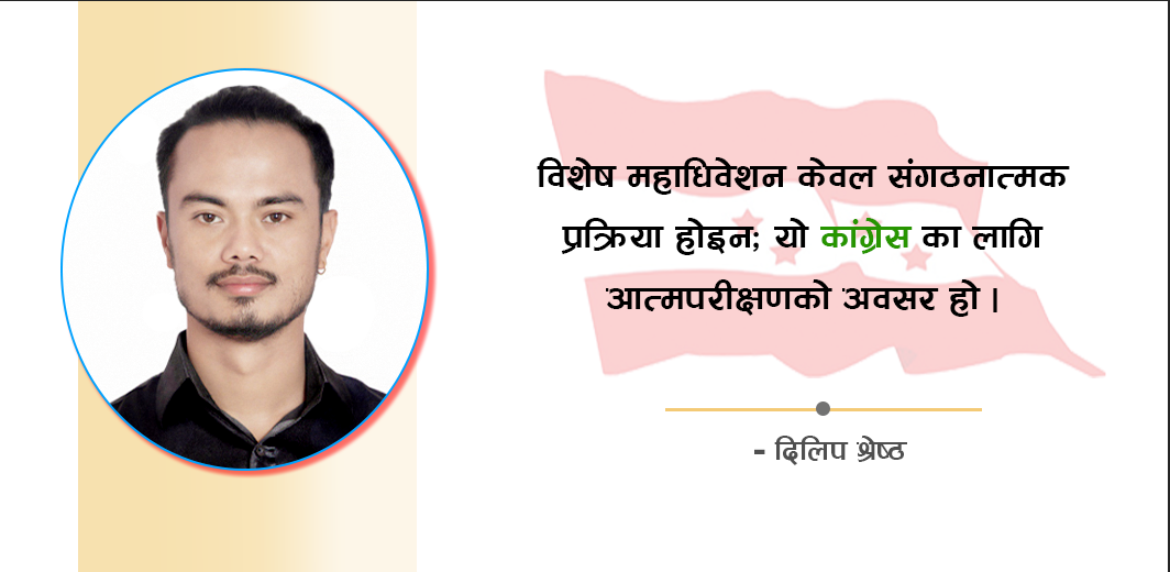 समयको कठघरामा कांग्रेस : रूपान्तरण कि राजनीतिक अवसान ?