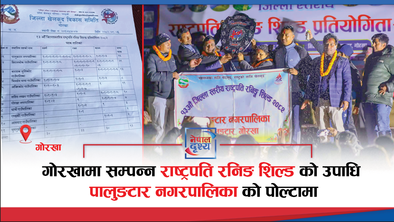 गोरखामा सम्पन्न राष्ट्रपति रनिङ शिल्डको उपाधि पालुङटारको पोल्टामा