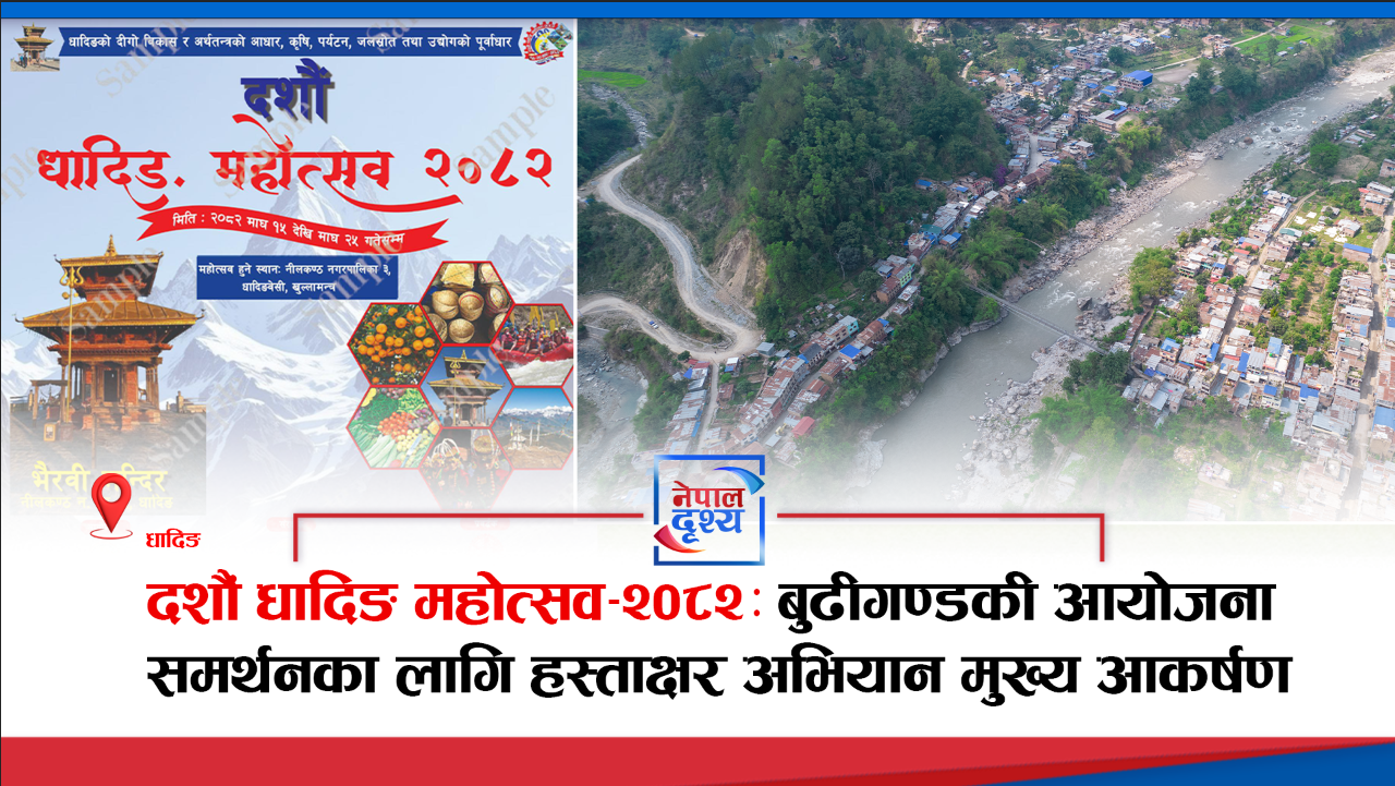 दशौं धादिङ महोत्सव–२०८२: बुढीगण्डकी आयोजना समर्थनका लागि हस्ताक्षर अभियान मुख्य आकर्षण
