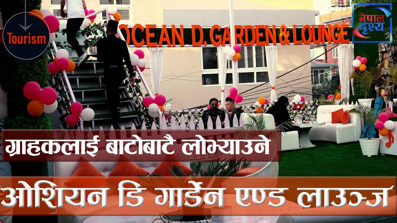 ग्राहकलाई बाटोबाटै लोभ्याउने "ओशियन डि गार्डेन एण्ड लाउञ्ज" सञ्चालनमा