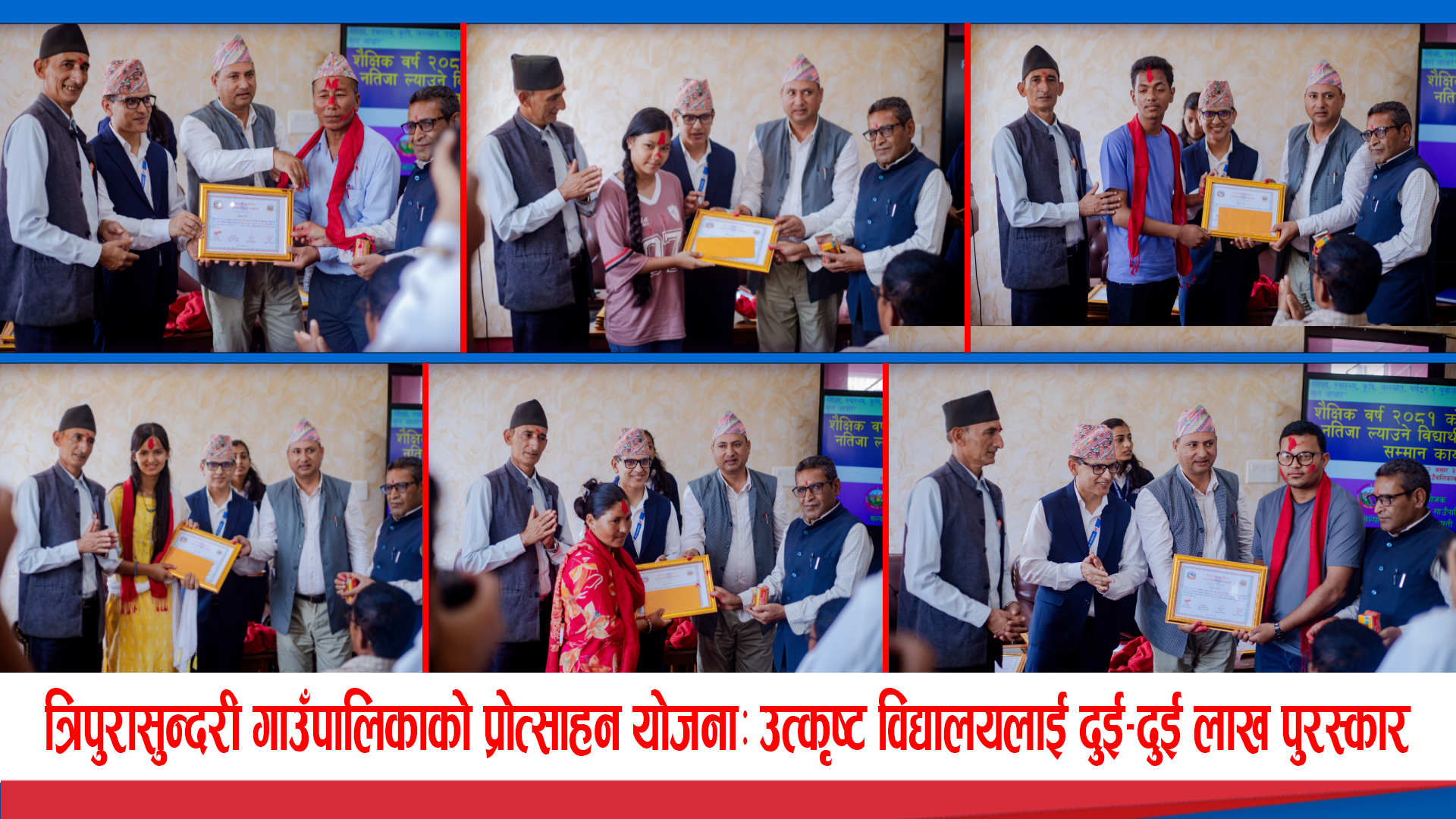 शिक्षामा प्रतिस्पर्धा बढाउँदै त्रिपुरासुन्दरी गाउँपालिका, आगामी एसईईमा शतप्रतिशत नतिजालाई २ लाख पुरस्कार