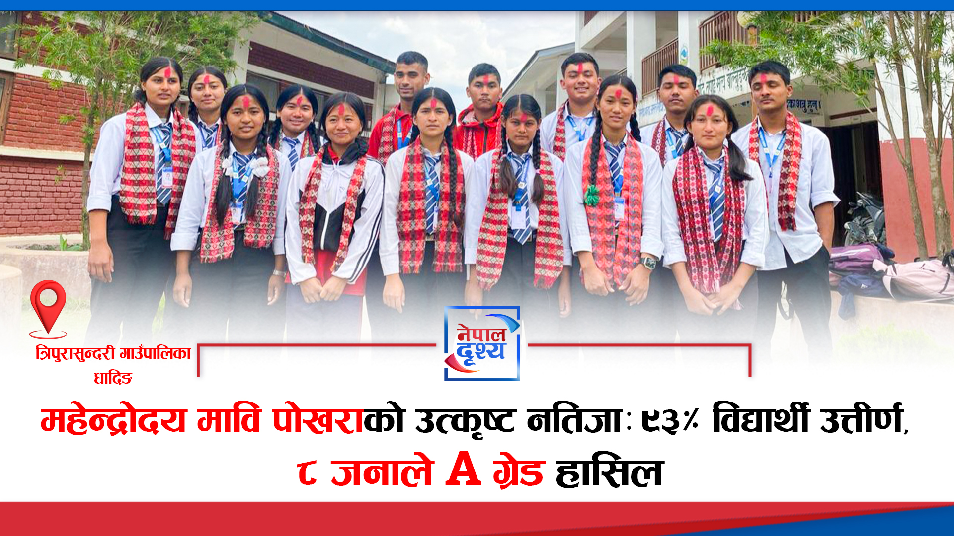 महेन्द्रोदय मावि पोखराको उत्कृष्ट नतिजा: ९३% विद्यार्थी उत्तीर्ण, ८ जनाले A ग्रेड हासिल
