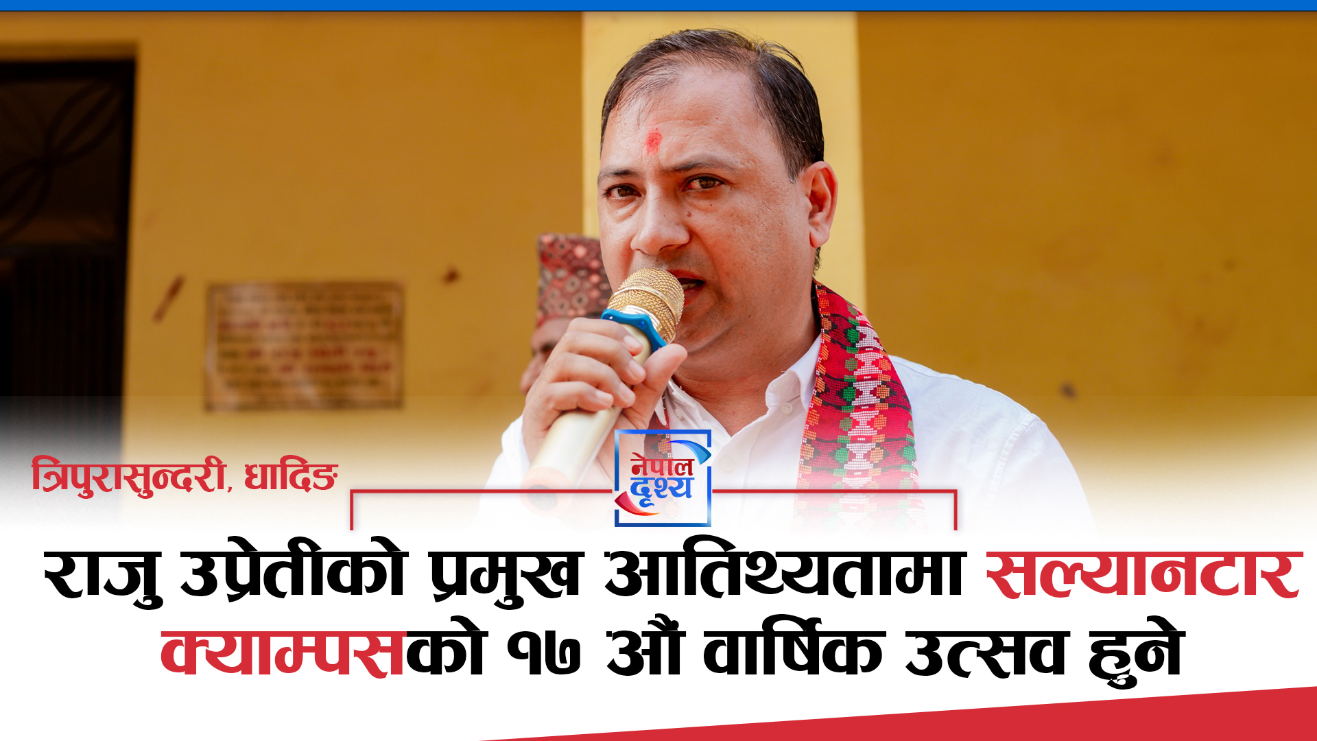 राजु उप्रेतीको प्रमुख आतिथ्यतामा सल्यानटार क्याम्पसको १७ औं वार्षिक उत्सव हुने