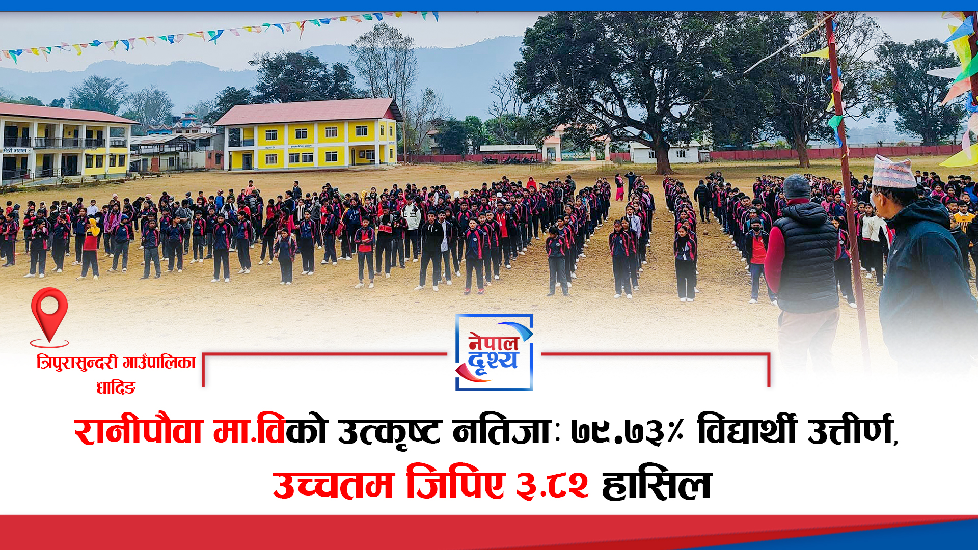 धादिङको रानीपौवा माविमा उत्कृष्ट सफलता — कक्षा १२ मा ७९.७३% विद्यार्थी उत्तीर्ण
