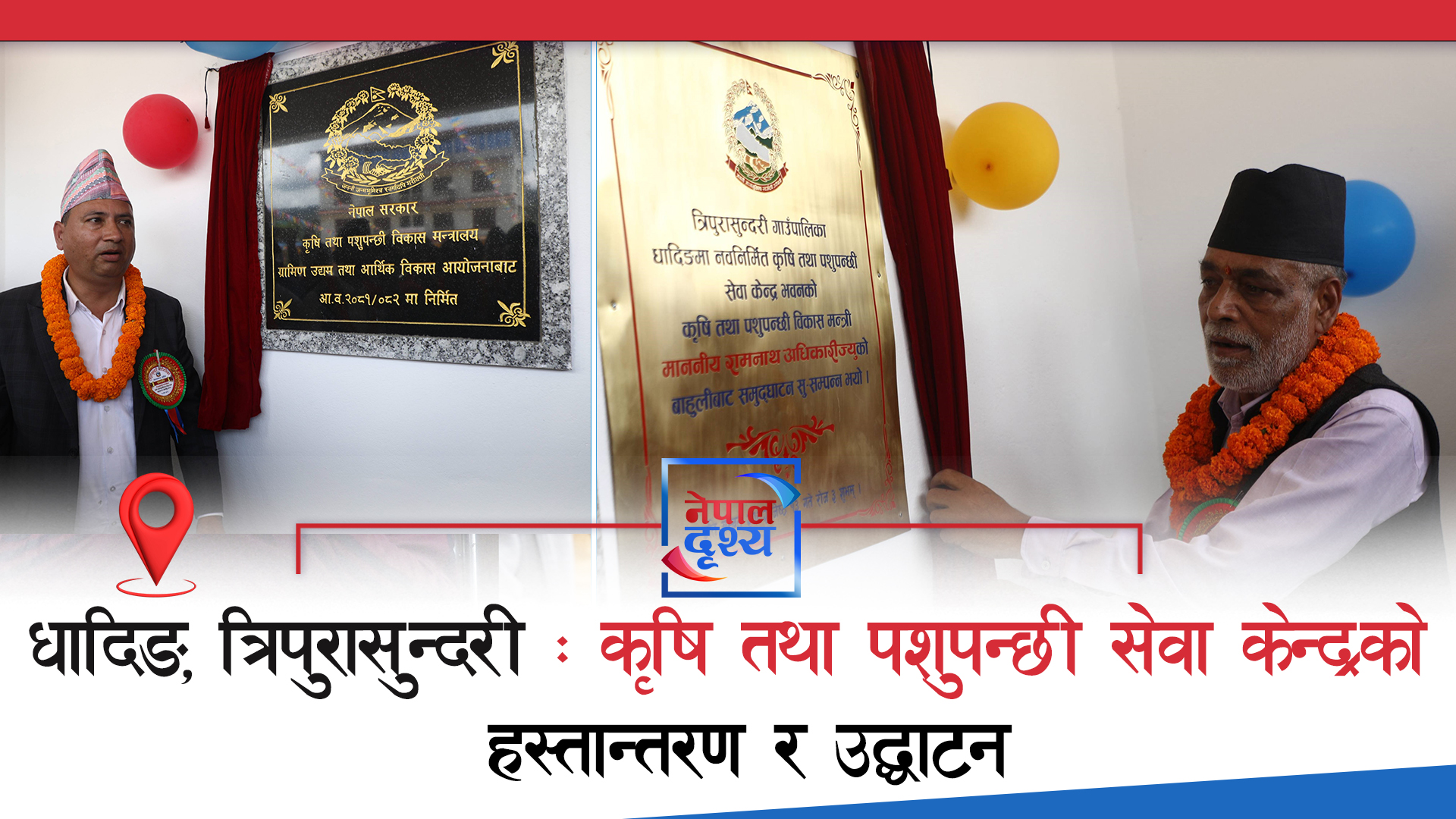 धादिङको त्रिपुरासुन्दरी : कृषि तथा पशुपन्छी सेवाकेन्द्रको हस्तान्तरण र उद्घाटन