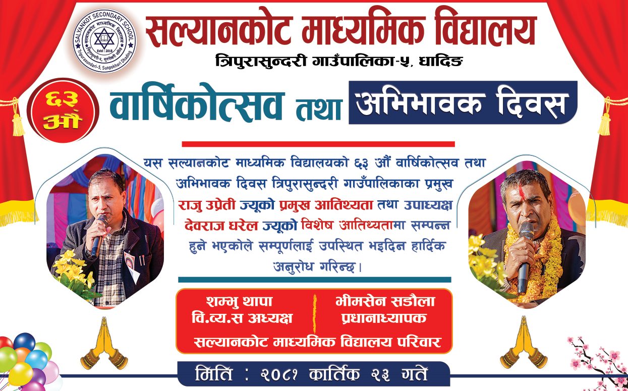 धादिङ : राजुको प्रमुख  र देवराजको विशेष आतिथ्यतामा २३ गते सल्यानकोटको ६३ वार्षिक उत्सव हुने