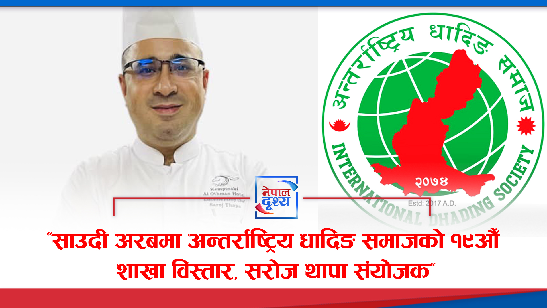 "साउदी अरबमा अन्तर्राष्ट्रिय धादिङ समाजको १९औँ शाखा विस्तार, सरोज थापा संयोजक"