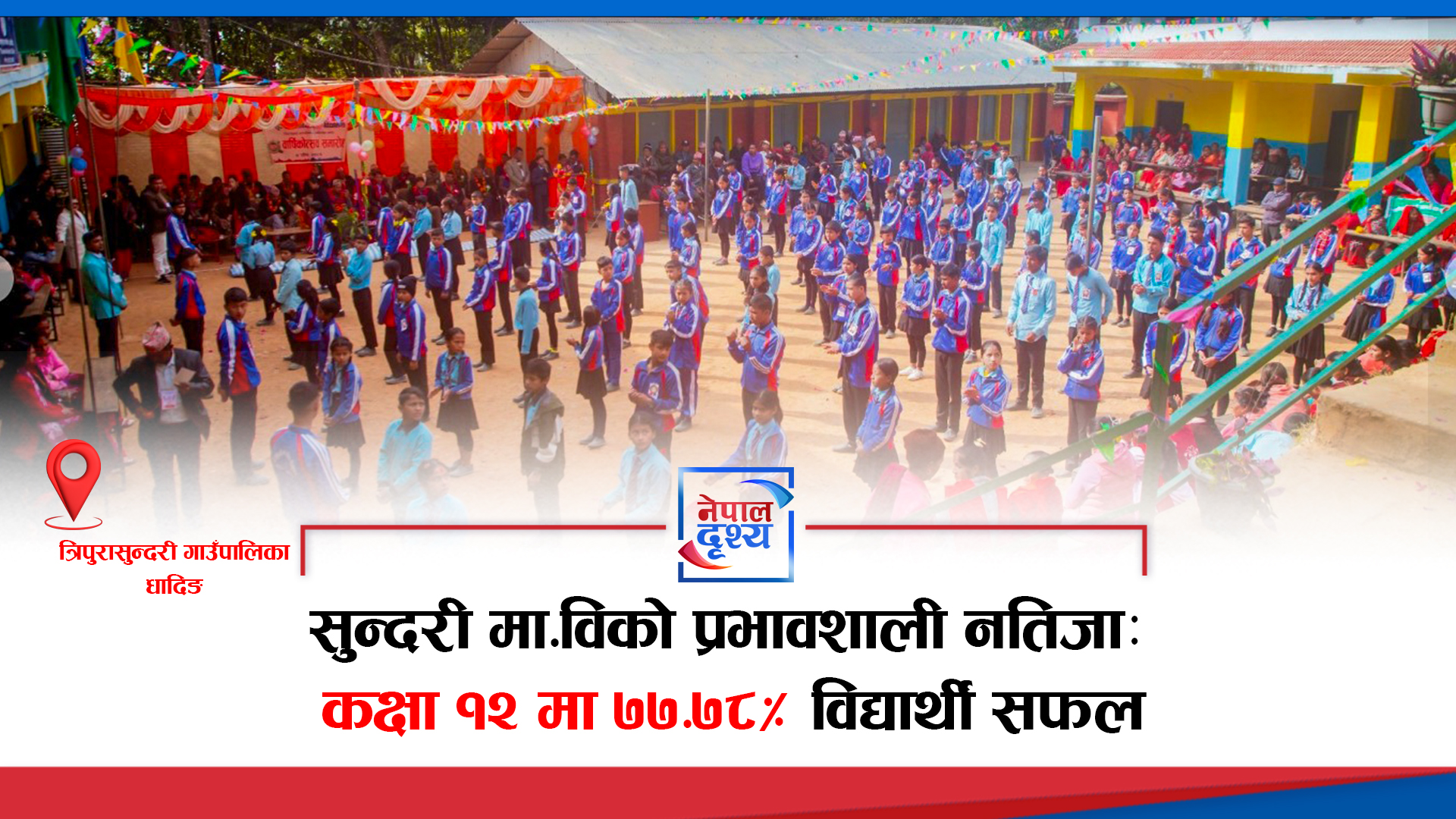 सुन्दरी माविको प्रभावशाली सफलता: कक्षा १२ मा ७७.७८% विद्यार्थीले पाए सफलता