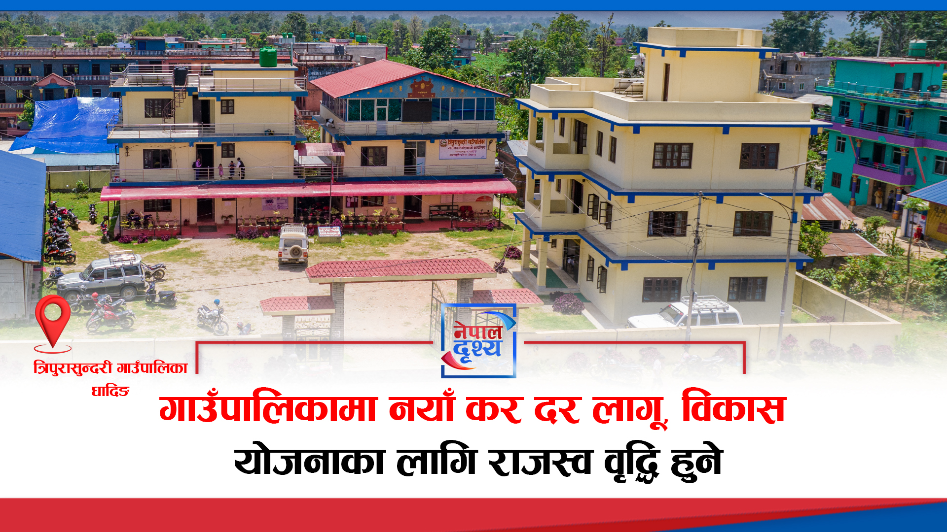 त्रिपुरासुन्दरी गाउँपालिकामा नयाँ कर दर लागू, केही करमा उल्लेख्य वृद्धि