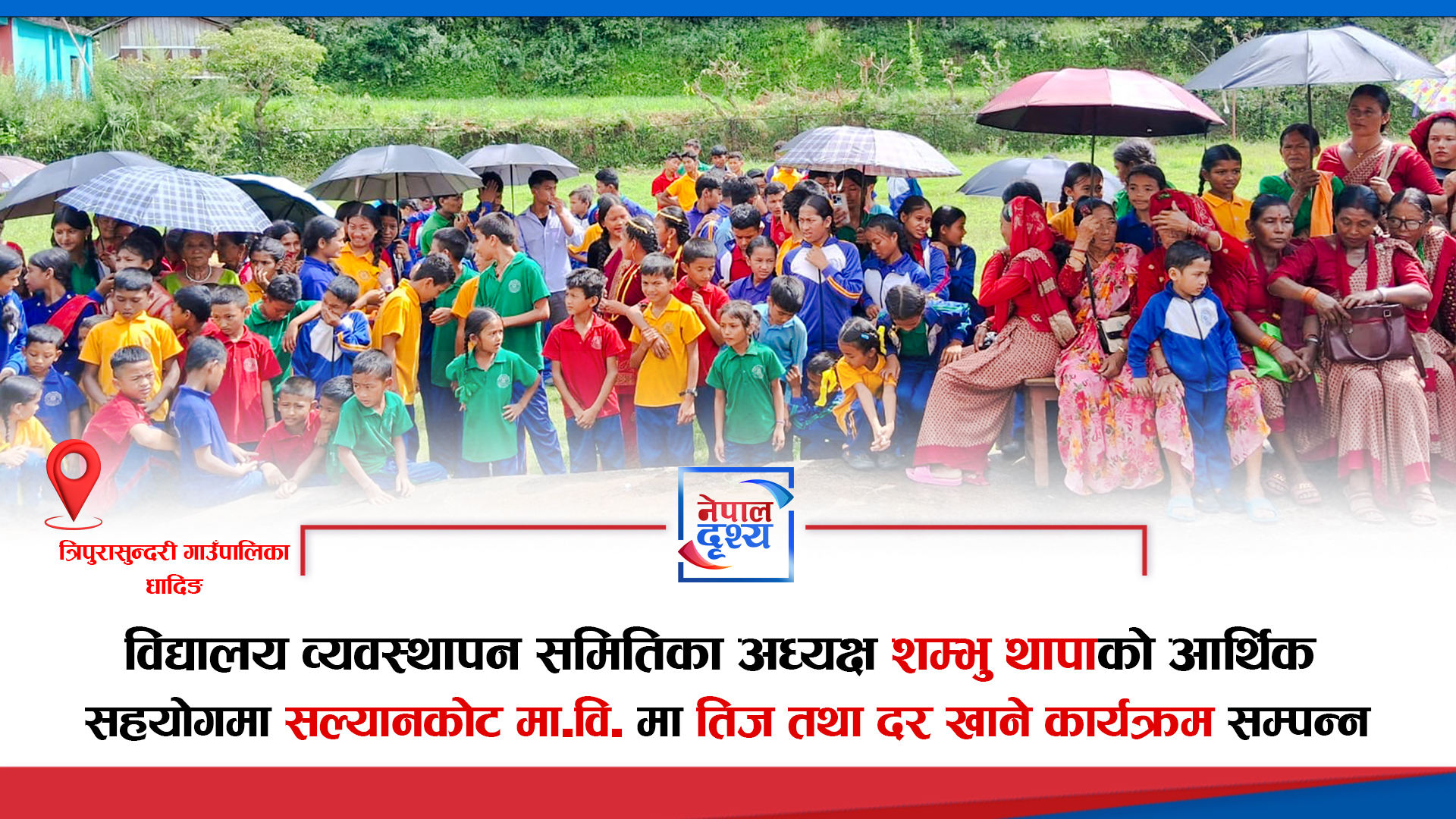 विद्यालय व्यवस्थापन समितिका अध्यक्ष शम्भु थापाको सहयोगमा सल्यानकोट विद्यालयमा तिज तथा दर खाने कार्यक्रम सम्पन्न