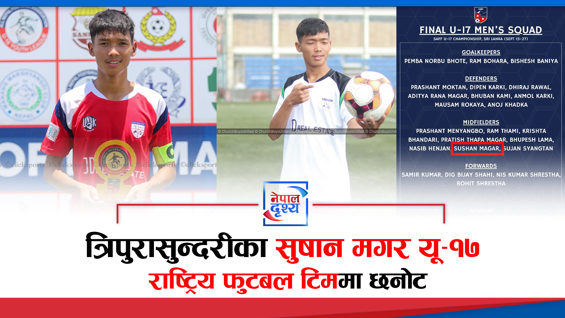 साफ यू-१७ च्याम्पियनसिपका लागि त्रिपुरासुन्दरीका सुषान मगर यू-१७ राष्ट्रिय फुटबल टिममा छनोट