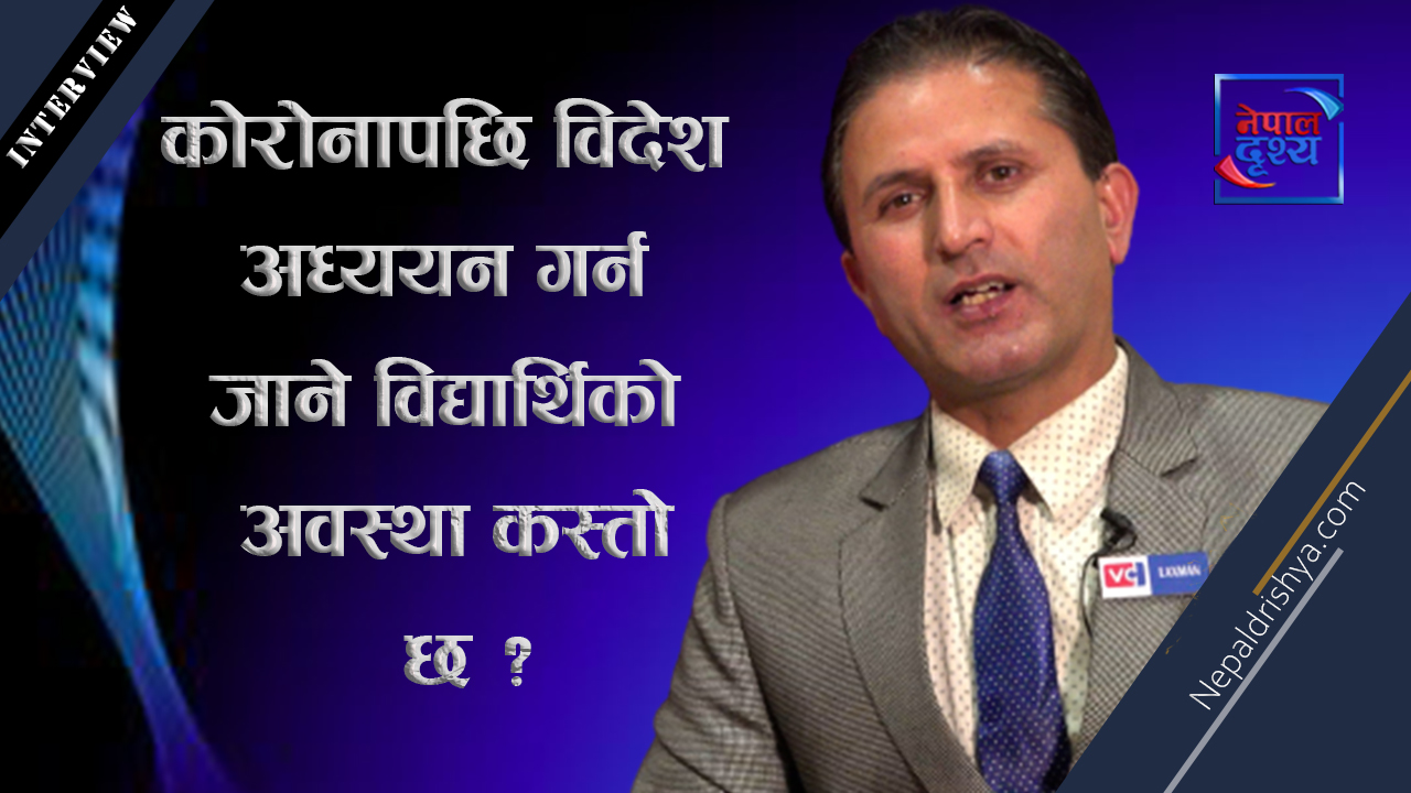 "विदेश पढन् गएका विद्यार्थीले त्यहाँ सिकेको ज्ञान र सीप नेपालमा प्रयोग गर्नुपर्छ"